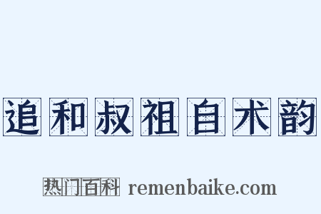 追和叔祖自术韵是什么意思的图片